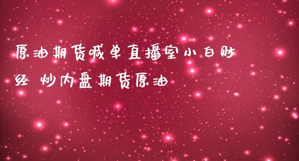 原油期货喊单直播室小白财经 炒内盘期货原油_https://www.iteshow.com_原油期货_第2张