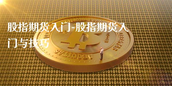 股指期货入门-股指期货入门与技巧_https://www.iteshow.com_商品期权_第2张