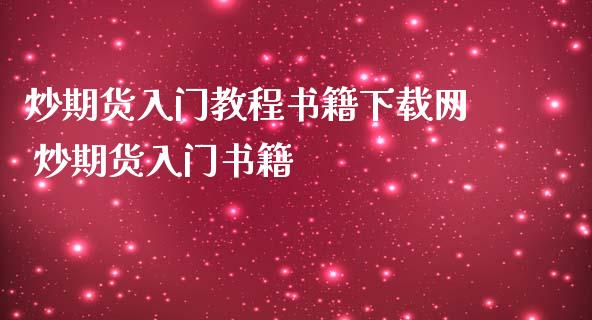 炒期货入门教程书籍下载网 炒期货入门书籍_https://www.iteshow.com_商品期货_第2张