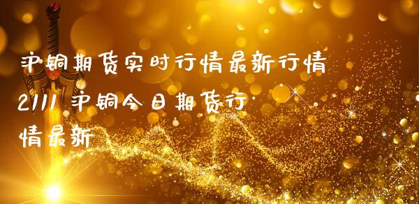 沪铜期货实时行情最新行情2111 沪铜今日期货行情最新_https://www.iteshow.com_原油期货_第2张