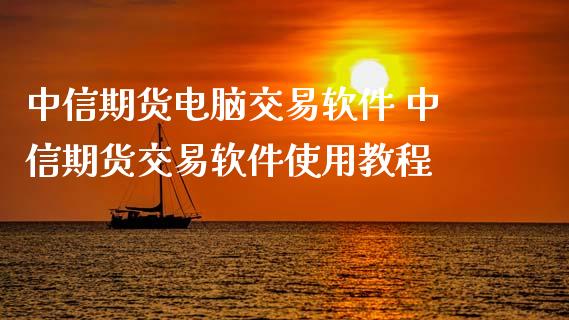 中信期货电脑交易软件 中信期货交易软件使用教程_https://www.iteshow.com_期货品种_第2张