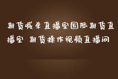 期货喊单直播室国际期货直播室 期货操作视频直播间_https://www.iteshow.com_期货品种_第2张