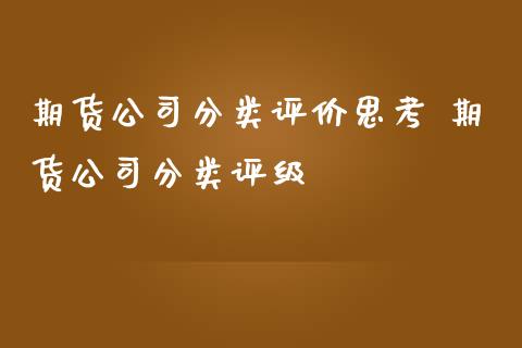 期货公司分类评价思考 期货公司分类评级_https://www.iteshow.com_商品期权_第2张