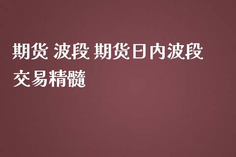 期货 波段 期货日内波段交易精髓_https://www.iteshow.com_股指期权_第2张