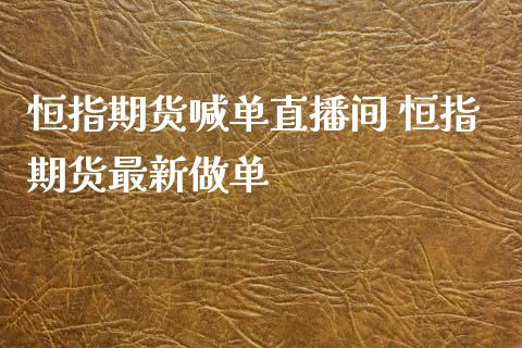 恒指期货喊单直播间 恒指期货最新做单_https://www.iteshow.com_期货公司_第2张