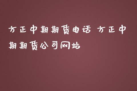 方正中期期货电话 方正中期期货公司网站_https://www.iteshow.com_原油期货_第2张