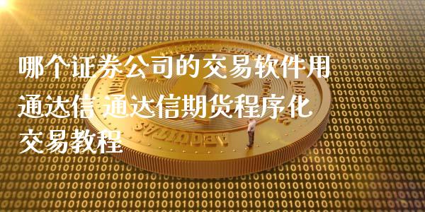 哪个证券公司的交易软件用通达信 通达信期货程序化交易教程_https://www.iteshow.com_黄金期货_第2张