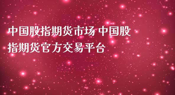 中国股指期货市场 中国股指期货官方交易平台_https://www.iteshow.com_期货品种_第2张