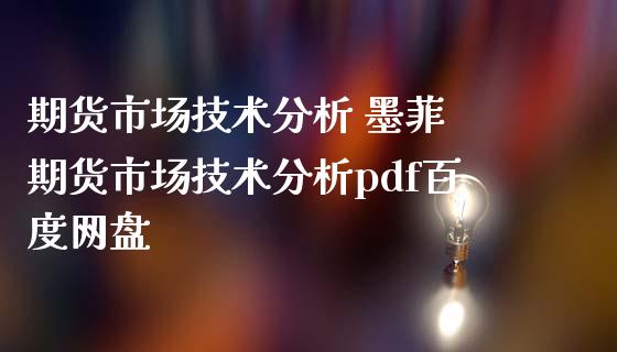 期货市场技术分析 墨菲 期货市场技术分析pdf百度网盘_https://www.iteshow.com_股指期权_第2张