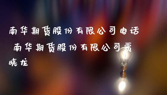 南华期货股份有限公司电话 南华期货股份有限公司贾晓龙_https://www.iteshow.com_股指期权_第2张