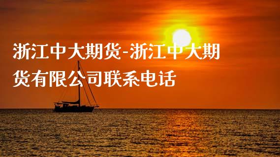 浙江中大期货-浙江中大期货有限公司联系电话_https://www.iteshow.com_期货手续费_第2张