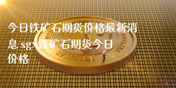 今日铁矿石期货价格最新消息 sgx铁矿石期货今日价格_https://www.iteshow.com_期货开户_第2张