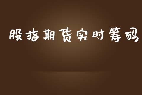 股指期货实时筹码_https://www.iteshow.com_期货交易_第2张