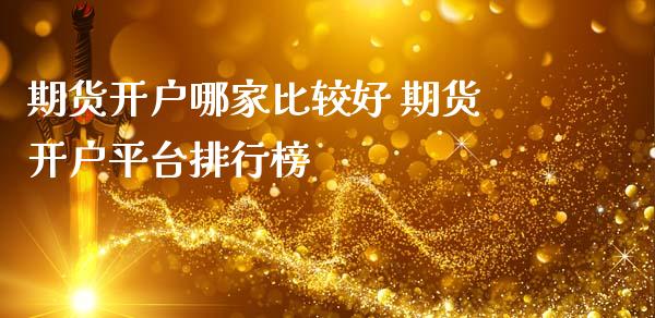 期货开户哪家比较好 期货开户平台排行榜_https://www.iteshow.com_股指期权_第2张