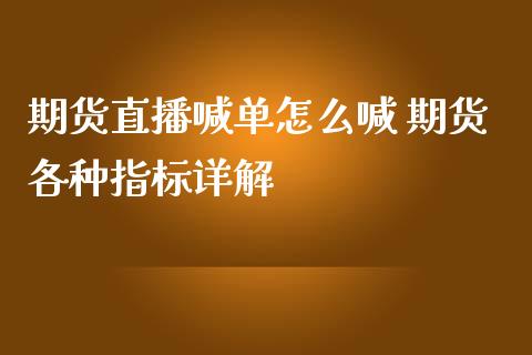 期货直播喊单怎么喊 期货各种指标详解_https://www.iteshow.com_期货交易_第2张