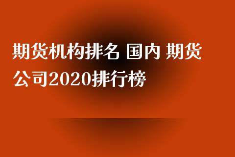 期货机构排名 国内 期货公司2020排行榜_https://www.iteshow.com_期货百科_第2张