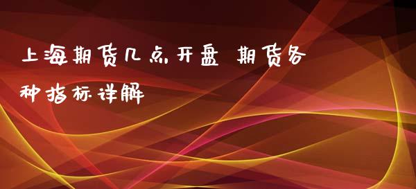 上海期货几点开盘 期货各种指标详解_https://www.iteshow.com_原油期货_第2张