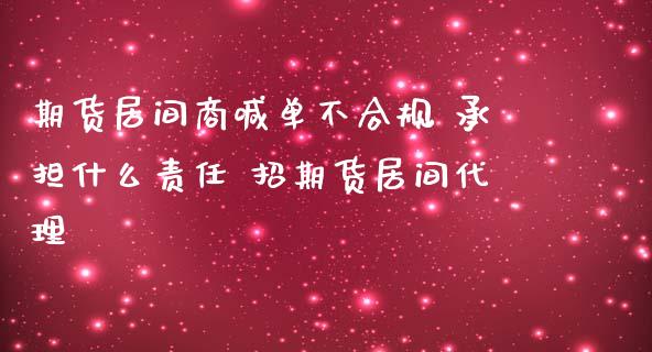 期货居间商喊单不合规 承担什么责任 招期货居间代理_https://www.iteshow.com_期货知识_第2张