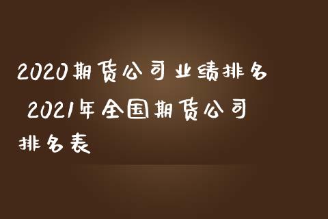 2020期货公司业绩排名 2021年全国期货公司排名表_https://www.iteshow.com_商品期权_第2张