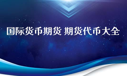 国际货币期货 期货代币大全_https://www.iteshow.com_期货交易_第2张