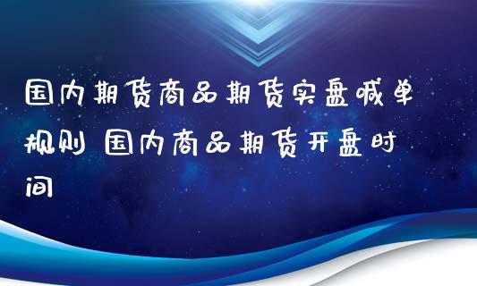 国内期货商品期货实盘喊单规则 国内商品期货开盘时间_https://www.iteshow.com_黄金期货_第2张