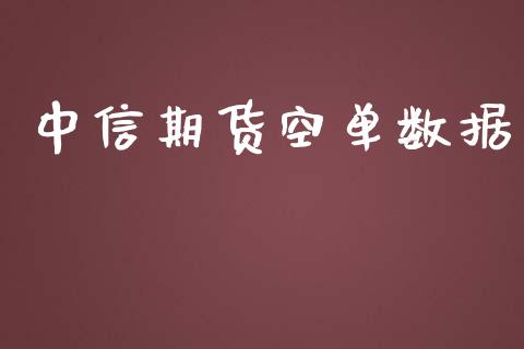 中信期货空单数据_https://www.iteshow.com_商品期权_第2张