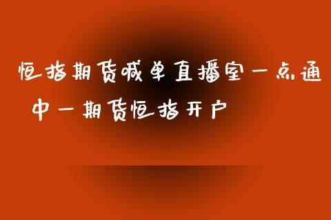 恒指期货喊单直播室一点通 中一期货恒指开户_https://www.iteshow.com_股指期货_第2张