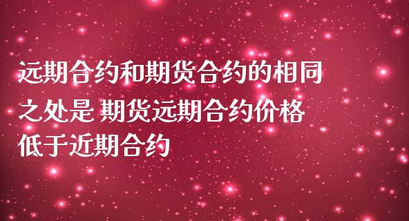 远期合约和期货合约的相同之处是 期货远期合约价格低于近期合约_https://www.iteshow.com_期货公司_第2张