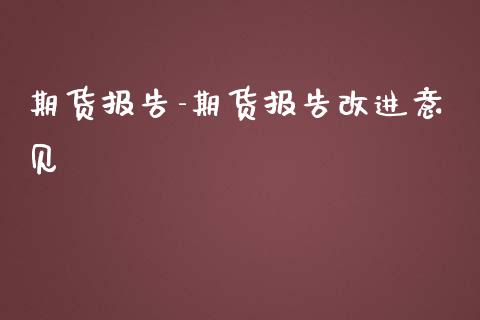 期货报告-期货报告改进意见_https://www.iteshow.com_商品期权_第2张