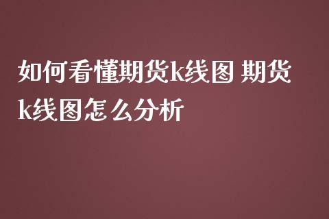 如何看懂期货k线图 期货k线图怎么分析_https://www.iteshow.com_股指期货_第2张