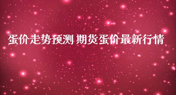 蛋价走势预测 期货蛋价最新行情_https://www.iteshow.com_商品期货_第2张