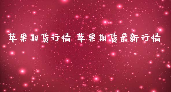 苹果期货行情 苹果期货最新行情_https://www.iteshow.com_期货百科_第2张