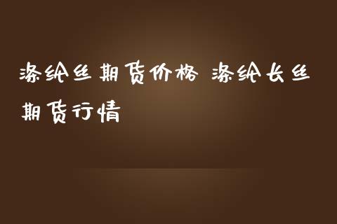 涤纶丝期货价格 涤纶长丝期货行情_https://www.iteshow.com_期货知识_第2张