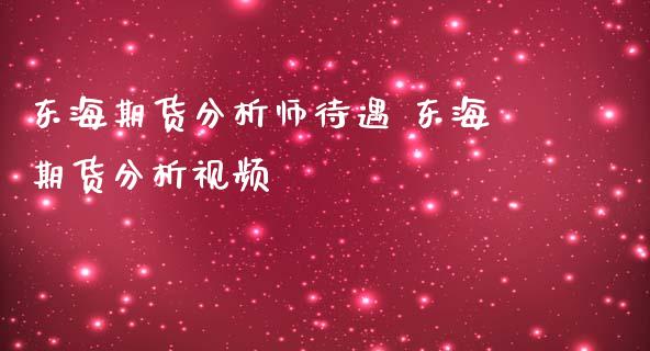 东海期货分析师待遇 东海期货分析视频_https://www.iteshow.com_原油期货_第2张