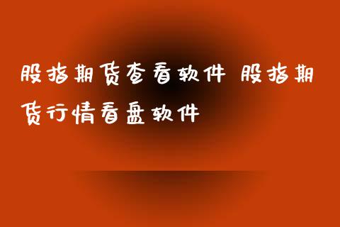 股指期货查看软件 股指期货行情看盘软件_https://www.iteshow.com_期货百科_第2张