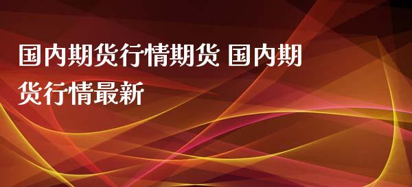 国内期货行情期货 国内期货行情最新_https://www.iteshow.com_商品期货_第2张