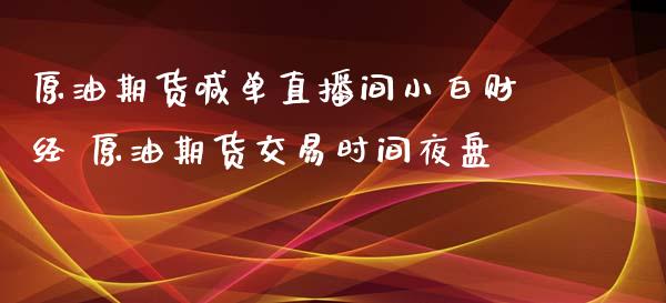 原油期货喊单直播间小白财经 原油期货交易时间夜盘_https://www.iteshow.com_商品期货_第2张