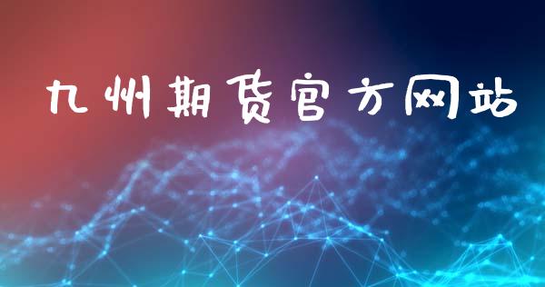 九州期货官方网站_https://www.iteshow.com_期货百科_第2张