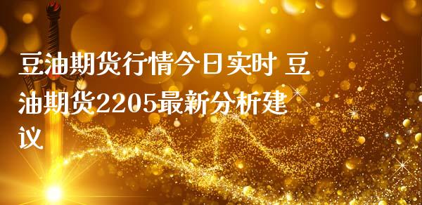 豆油期货行情今日实时 豆油期货2205最新分析建议_https://www.iteshow.com_商品期权_第2张