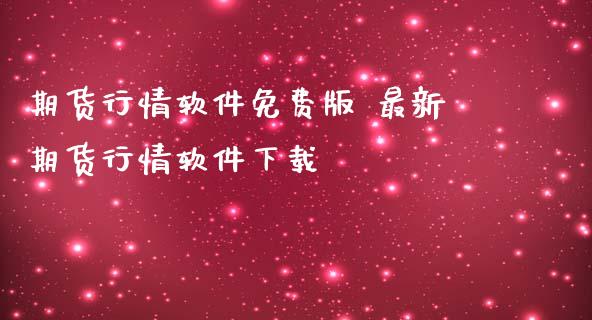 期货行情软件免费版 最新期货行情软件下载_https://www.iteshow.com_期货百科_第2张