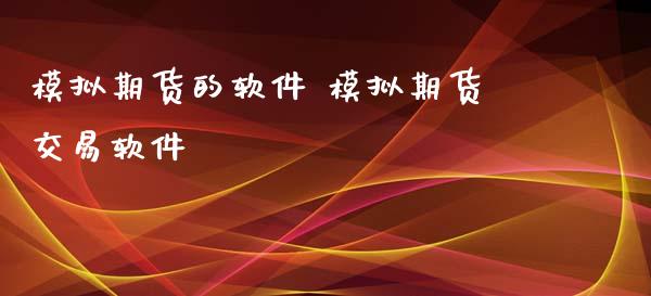 模拟期货的软件 模拟期货交易软件_https://www.iteshow.com_商品期货_第2张