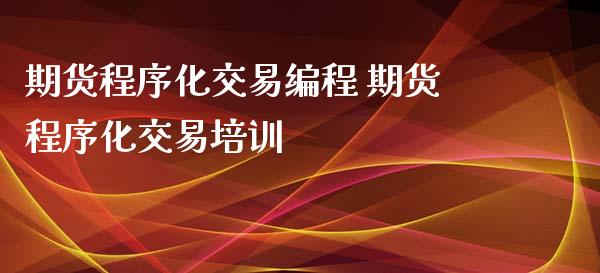 期货程序化交易编程 期货程序化交易培训_https://www.iteshow.com_原油期货_第2张