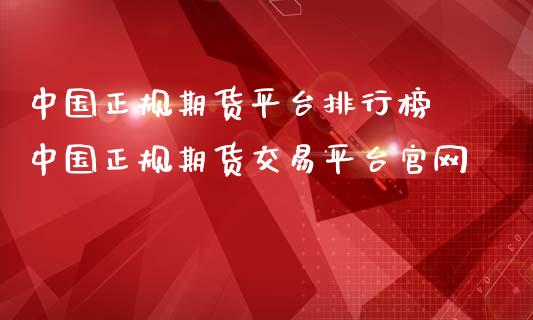 中国正规期货平台排行榜 中国正规期货交易平台官网_https://www.iteshow.com_期货公司_第2张