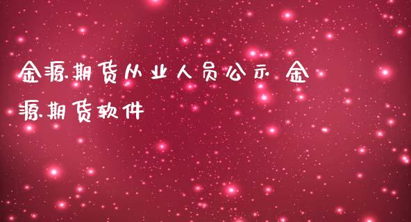 金源期货从业人员公示 金源期货软件_https://www.iteshow.com_期货交易_第2张