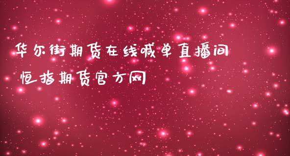 华尔街期货在线喊单直播间 恒指期货官方网_https://www.iteshow.com_期货品种_第2张