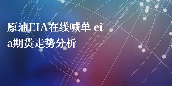 原油EIA在线喊单 eia期货走势分析_https://www.iteshow.com_黄金期货_第2张