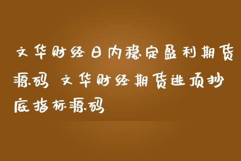 期货软件开发_期货期货自动化交易软件_期货配资平台怎么开发