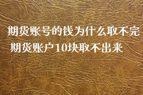 期货账号的钱为什么取不完 期货账户10块取不出来_https://www.iteshow.com_商品期权_第2张