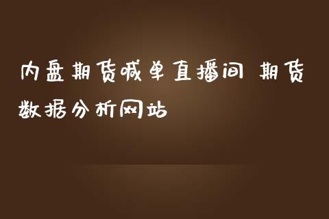 内盘期货喊单直播间 期货数据分析网站_https://www.iteshow.com_商品期权_第2张