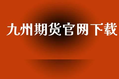 九州期货官网下载_https://www.iteshow.com_期货手续费_第2张